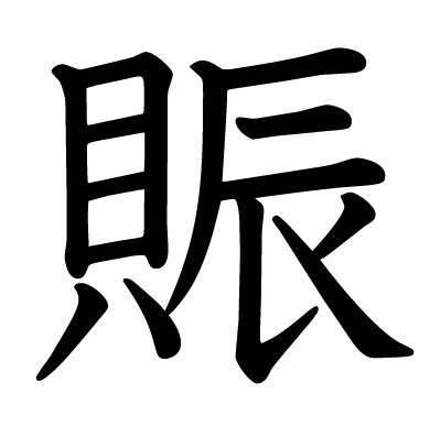 貝辰 漢字|賑 